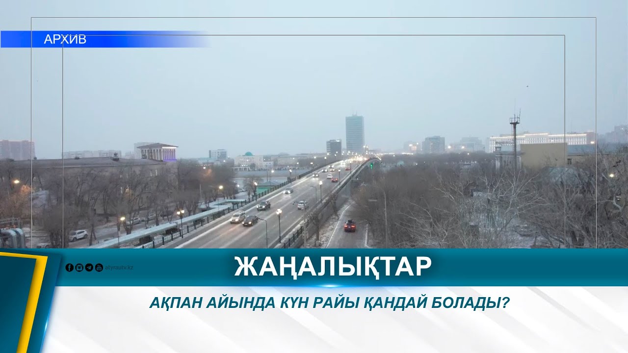АҚПАН АЙЫНДА КҮН РАЙЫ ҚАНДАЙ БОЛАДЫ?