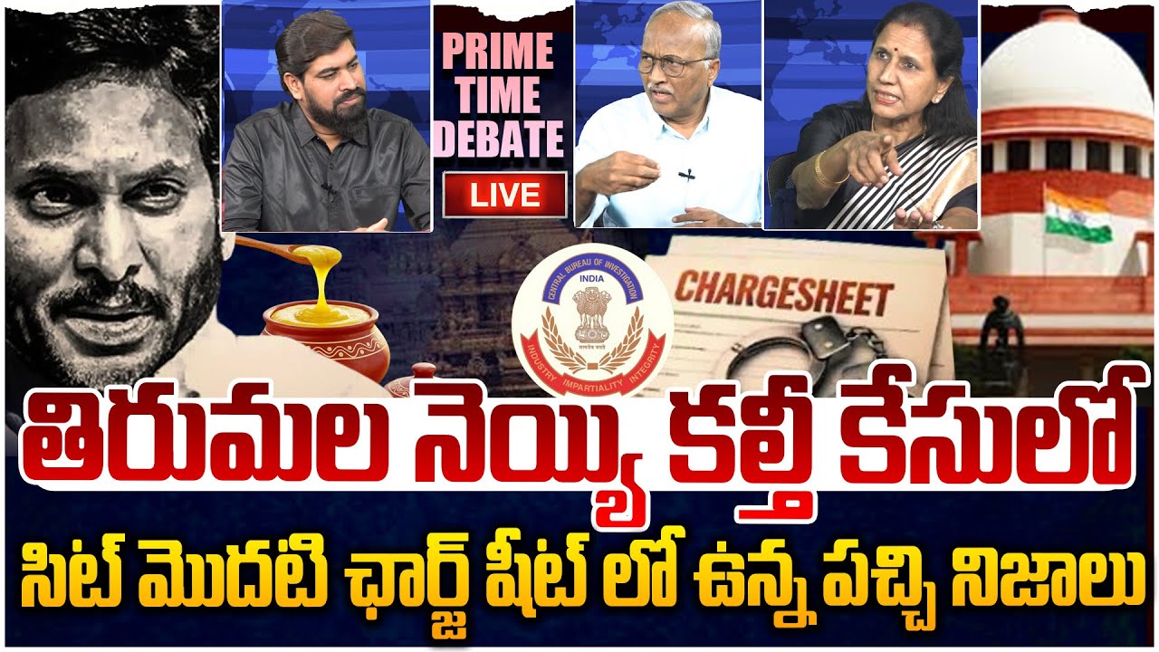 🔴LIVE: తిరుమల నెయ్యి కల్తీ కేసులో ట్విస్ట్😲 PRIME TIME DEBATE On SIT Charge Sheet Over TTD Ghee Case