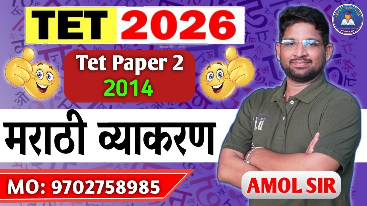 TET 2026 | TET Paper 2 Marathi Vyakaran PYQ 2014 | मराठी व्याकरण Previous Year Questions | Amol Sir