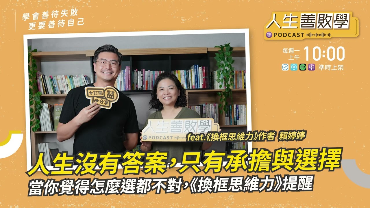 EP139：人生沒有標準答案，只有你的承擔與選擇——當你覺得怎麼選都不對，賴婷婷的《換框思維力》提醒 #人生善敗學 #凱爺 #賴婷婷 #換框思維力 #教練思維 #失敗 #脆弱 #人生選擇 #內耗