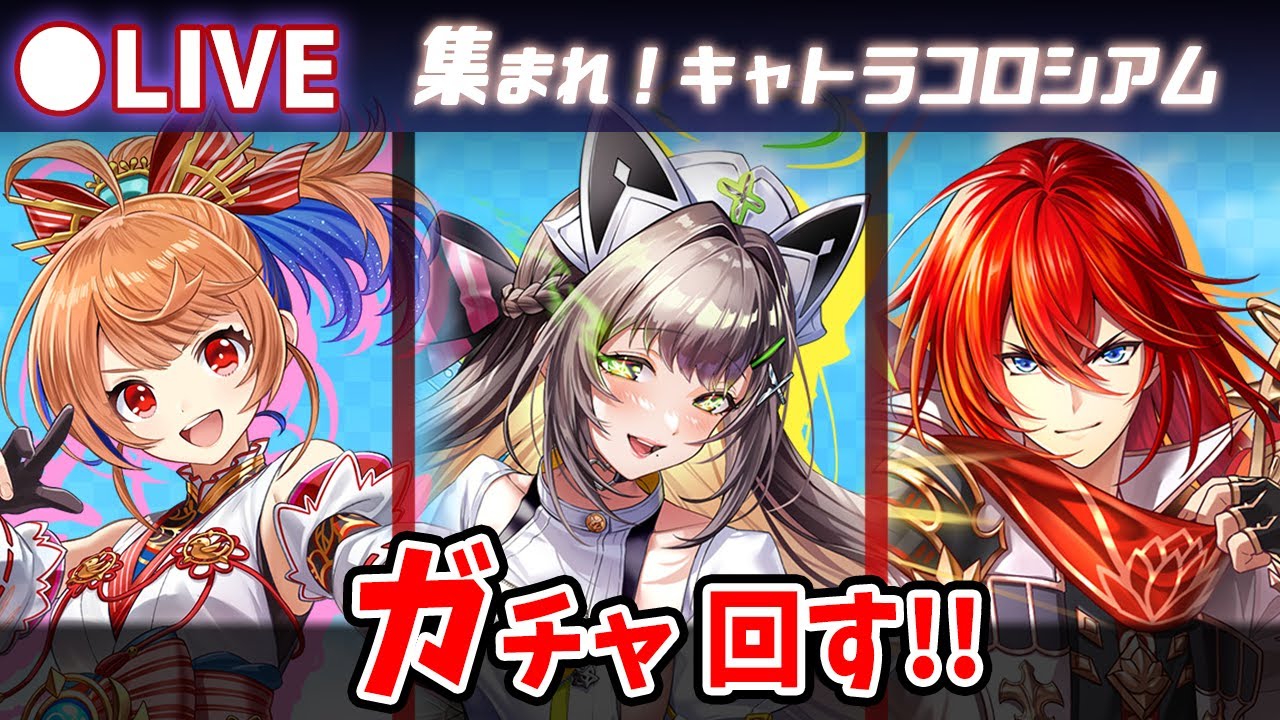 【白猫】速度上限+60％に解放！「集まれ！キャトラコロシアム」確定ガチャ回す+お試し検証！【実況・ライブ】