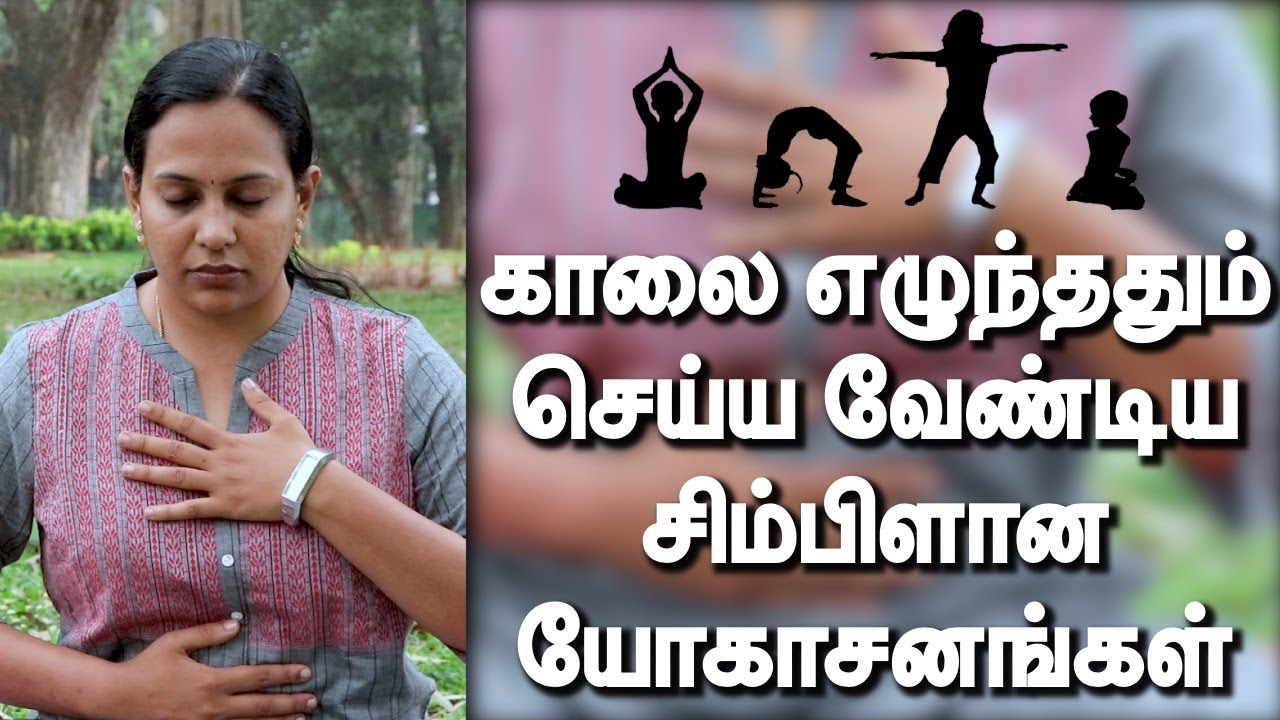 காலை எழுந்ததும் செய்ய வேண்டிய சிம்பிளான யோகாசனங்கள் | Samayam Tamil