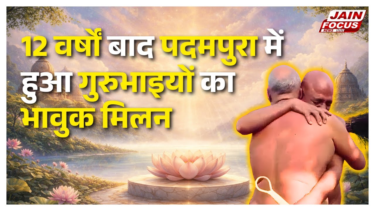 Padampura :12 वर्षों बाद पदमपुरा में हुआ गुरुभाइयों का भावुक मिलन | Jain Focus
