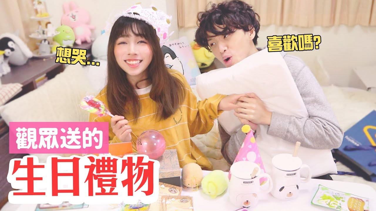 生日禮物開箱，男友和你們都送我甚麼鬼!? 🎂／海恩