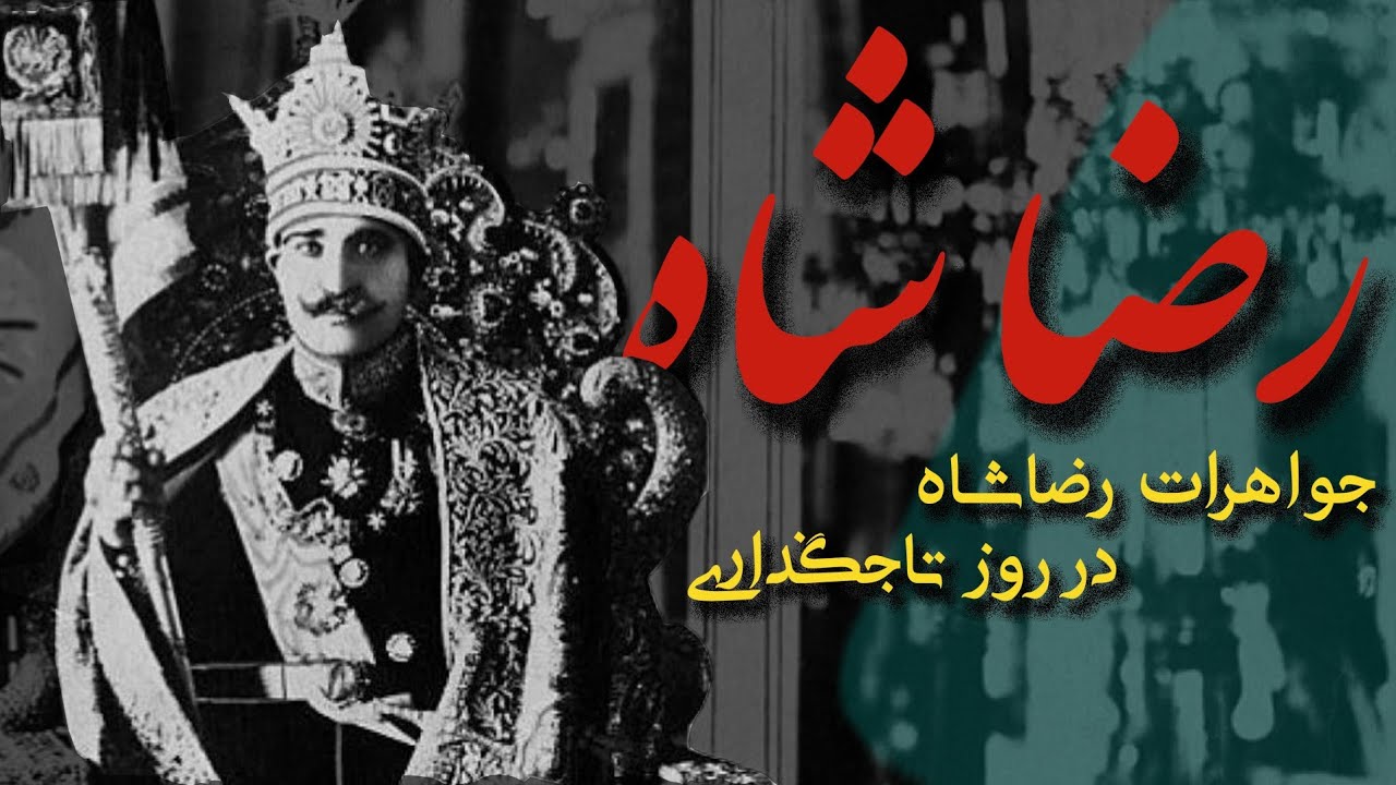 معروف ترین جواهرات استفاده شده توسط رضاشاه پهلوی در روز تاجگذاری
