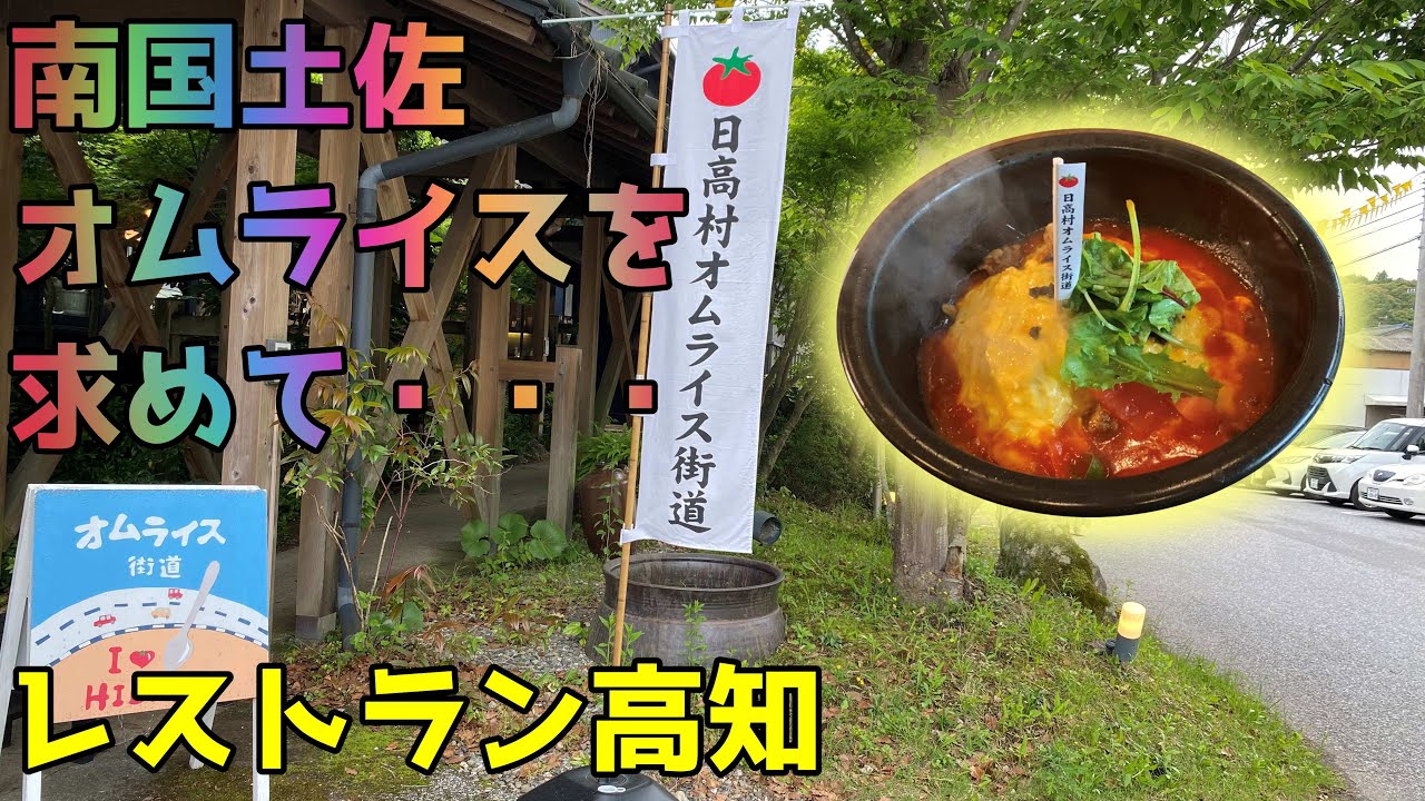 【モトブログ】高知県オムライス街道の絶品(沸騰)オムライスを食べに行ってみた【レストラン高知】