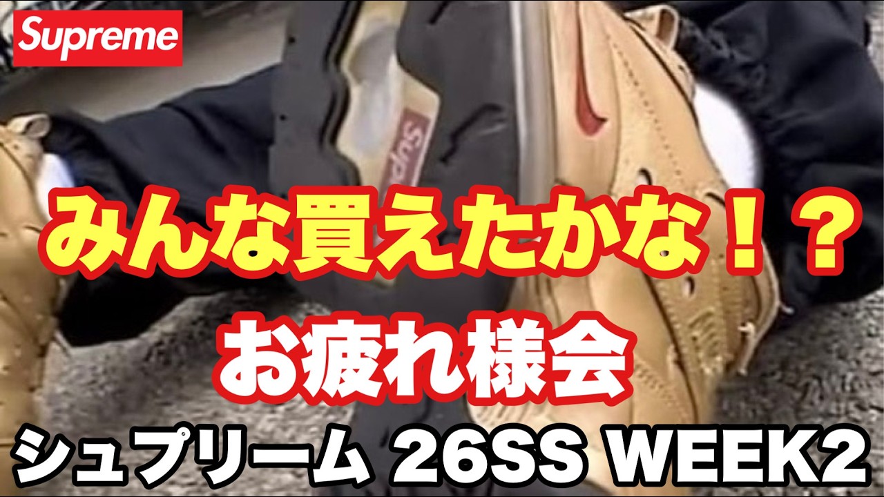 【Supreme 26SS WEEK2】お疲れ様会🔥 みんな買えた！？