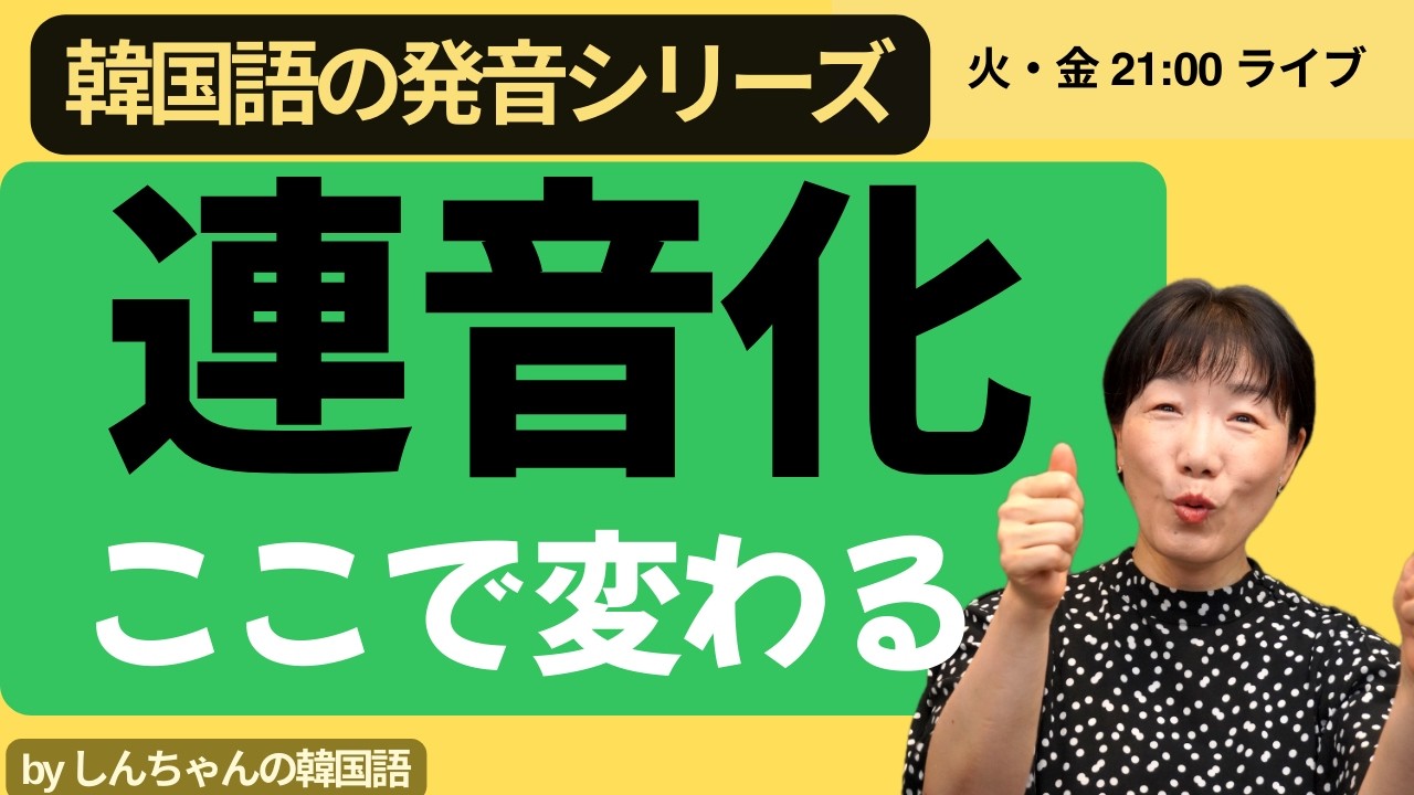 【一般公開ライブ】連音化とは（実践の単語から）｜50代からの韓国語
