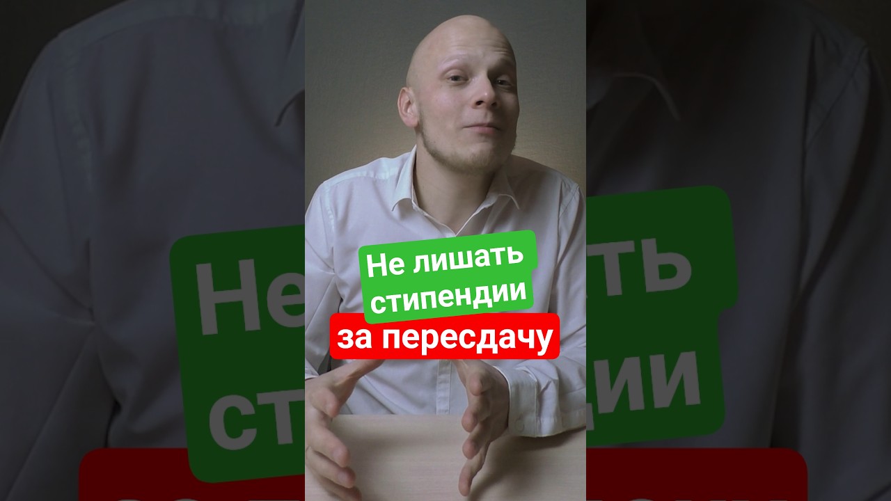 Не лишать стипендии за пересдачу - студентам хотят дать бонус #егэ #колледж #вуз #экзамен #студент