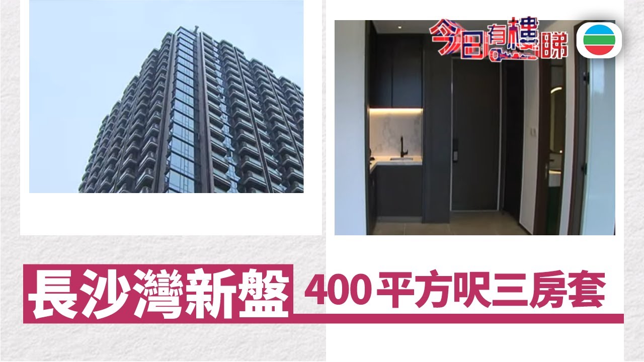 TVB今日有樓睇｜2025年11月26日｜長沙灣新盤驗樓　400平方呎三房套｜樓市｜樓盤