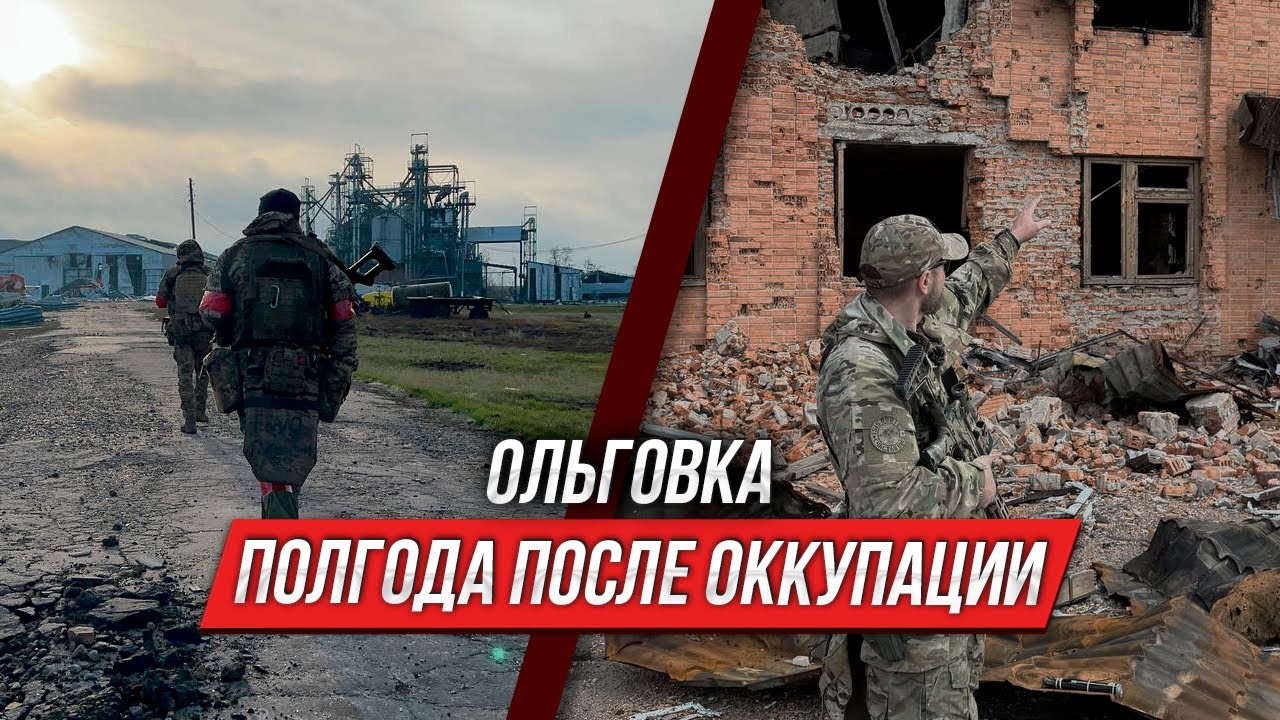Ольговка | Курская область после ВСУ