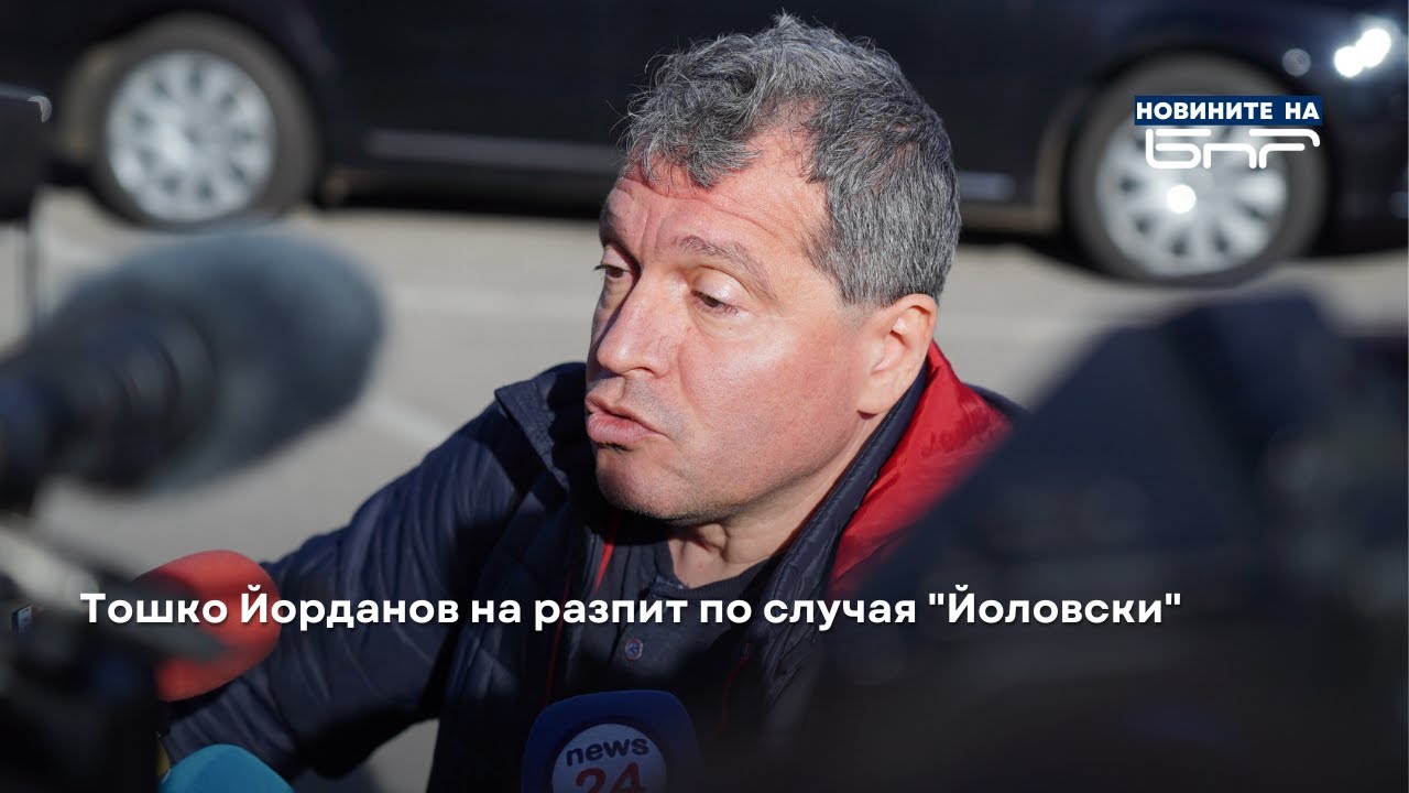 Тошко Йорданов на разпит в прокуратурата по случая 