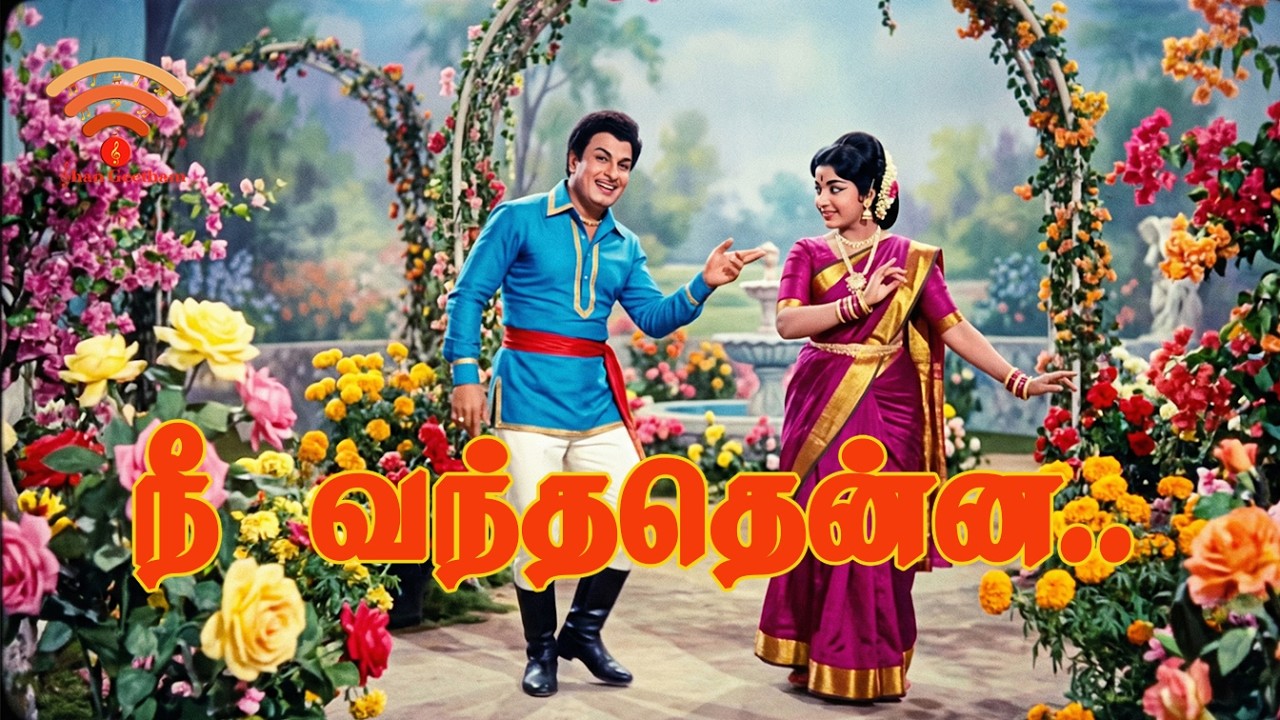 நீ வந்ததென்ன வாழ்வே புதிதாயிற்றே | ஓர் அழகிய காதல் மெலடி (Romantic Tamil Song)
