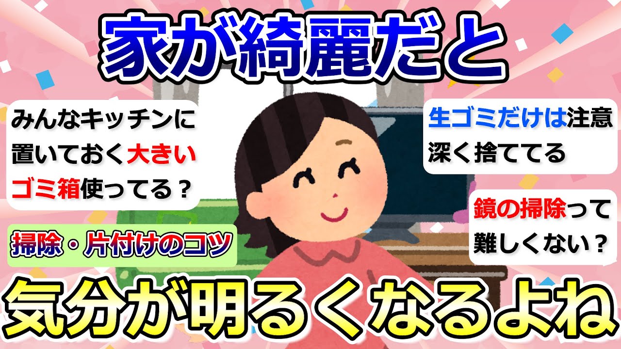 【2ch掃除まとめ】掃除や片付けのコツ・ノウハウ「家が綺麗だと、気分が明るくなるよね」断捨離・捨て活・汚部屋脱出【有益】ガルちゃん