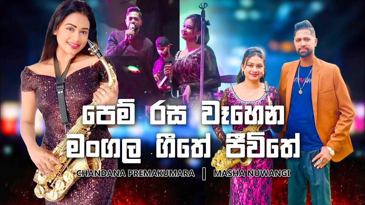 Pem Rasa Wahena | පෙම්රස වෑහෙන මංගල ගීතේ ජීවිතේ |  Chandana Premakumara | Masha Nuwangi | 