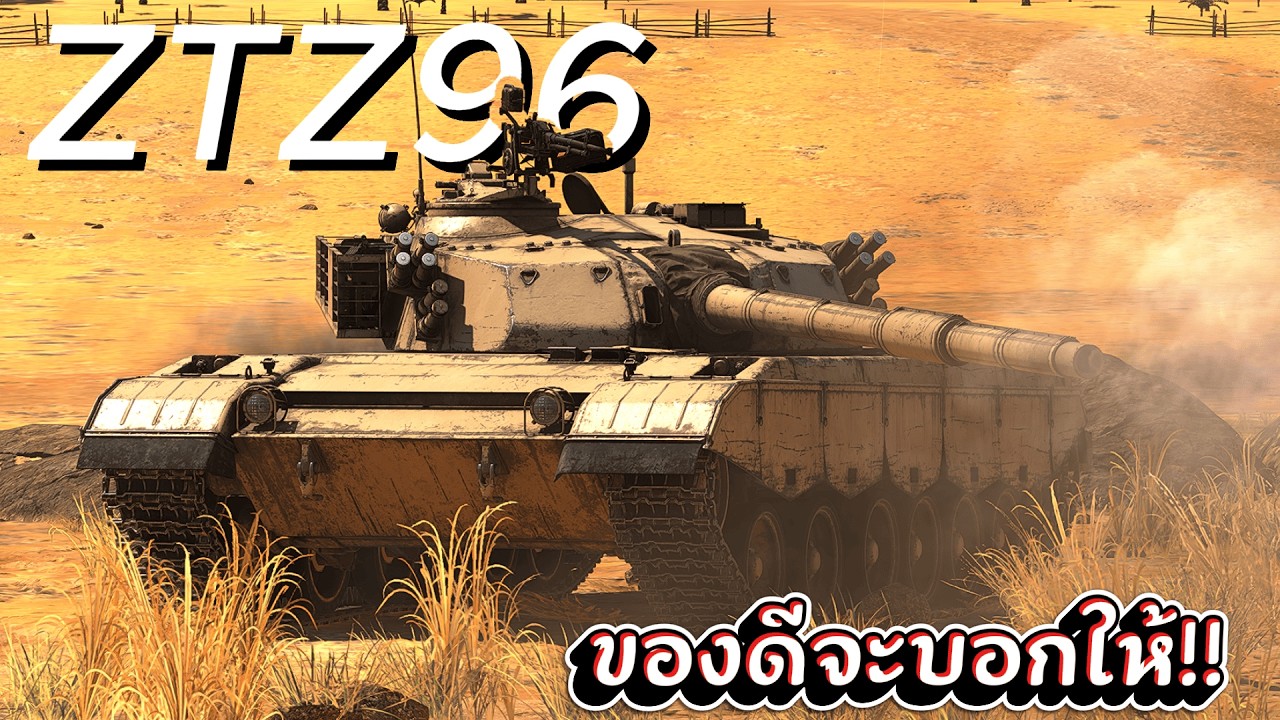 ZTZ96 รถค่ายเเดงในเรท9.3 | War Thunderไทย | Gameplay