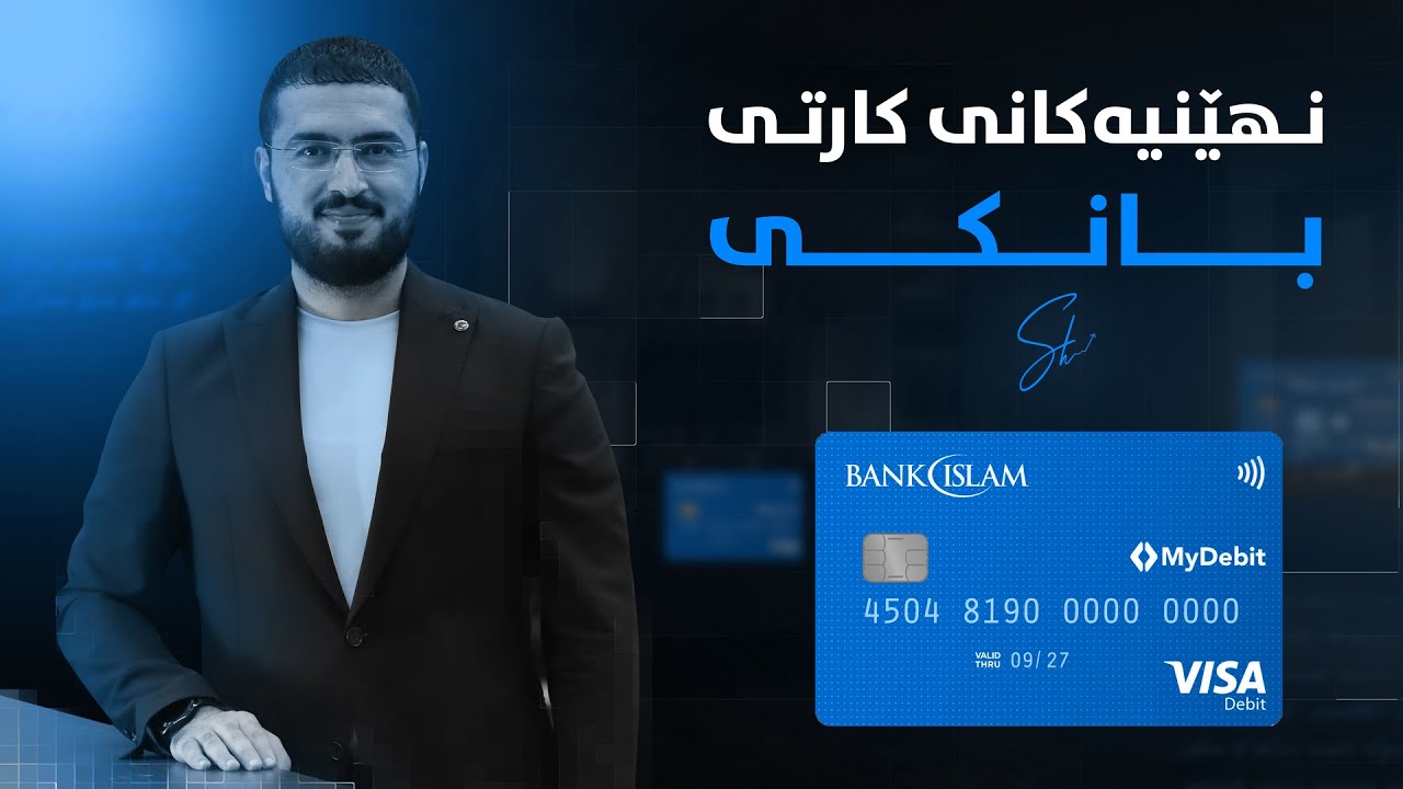 نهێنیەکانی کاردی بانکی