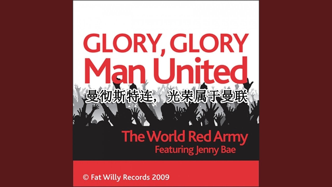 曼彻斯特连, 光荣属于曼联 (Glory Glory Man United) (feat. Jenny Bae)