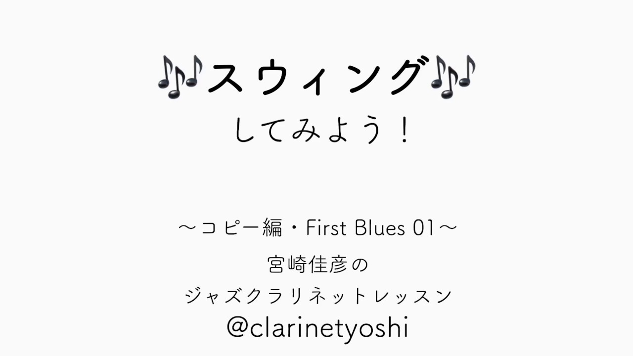 【First Blues 01】スウィングしてみよう！宮崎佳彦のジャズクラリネット・レッスン！