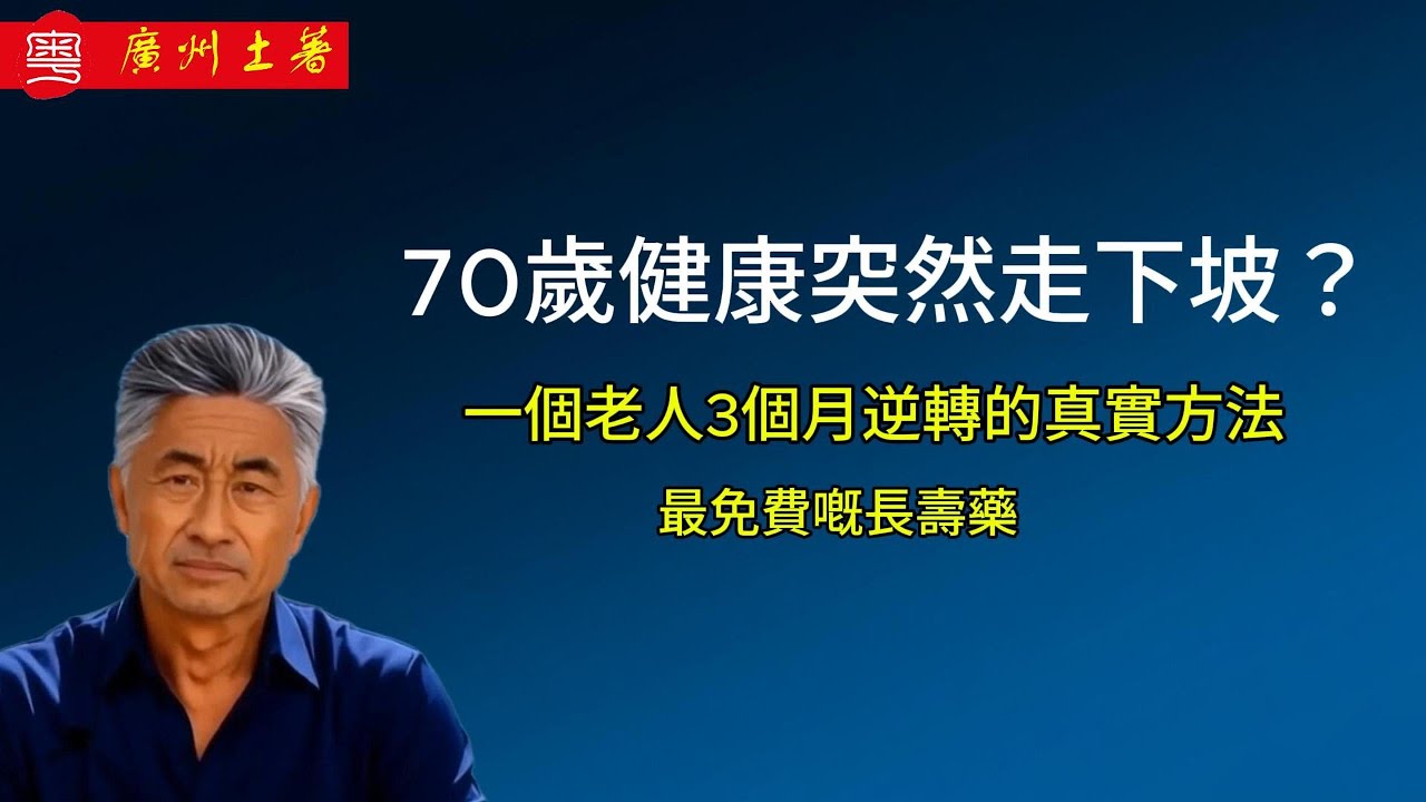70歲後突然不行了？真人案例教你3個秘訣逆轉健康（飲食+運動）【方亮長壽健康系列 EP01】