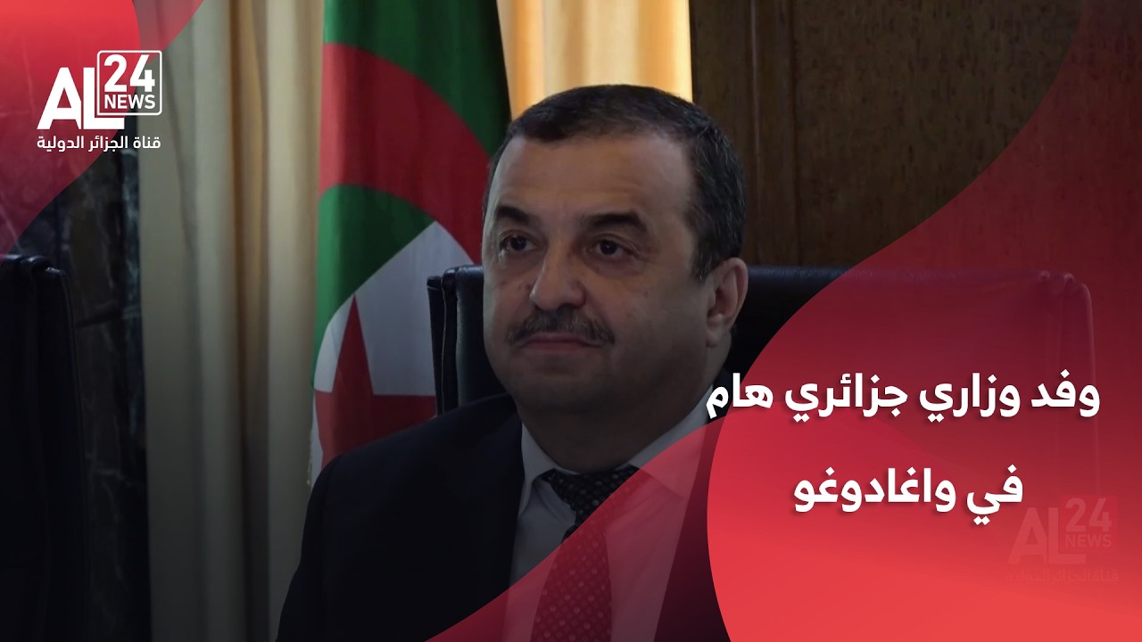 الجزائر - بوركينافاسو | وفد وزاري جزائري هام في واغادوغو لتعزيز التعاون الثنائي