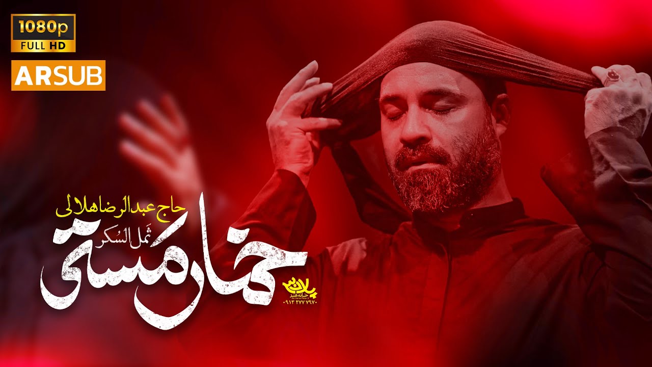 نماهنگ خمار مستی | حاج عبدالرضا هلالی | محرم 1404