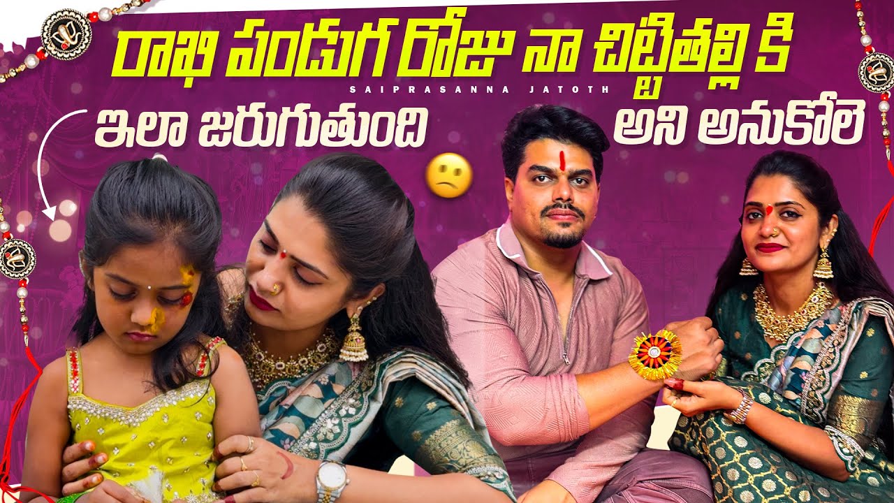 రక్షా బంధన్ రోజున నా చిట్టితల్లికి ఇలా జరిగింది 😒😭😭