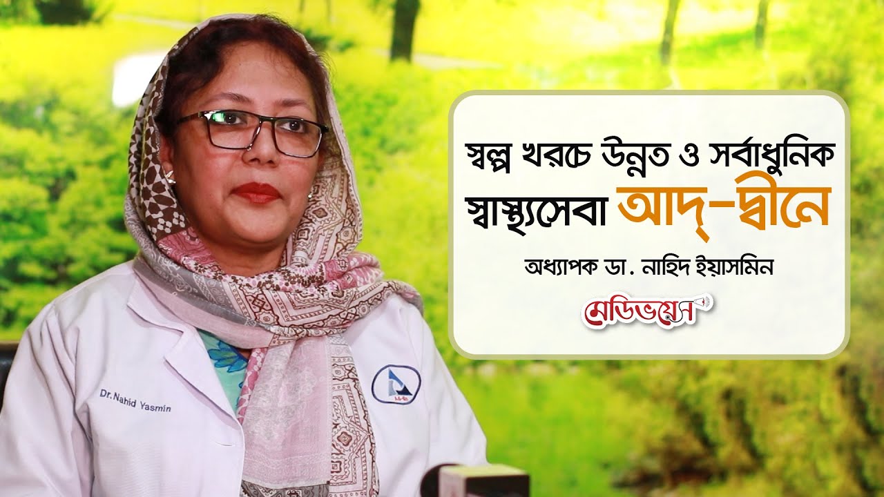 আদ্-দ্বীন হাসপাতালে ১০-১২ হাজার টাকায় সিজার | Medivoice News