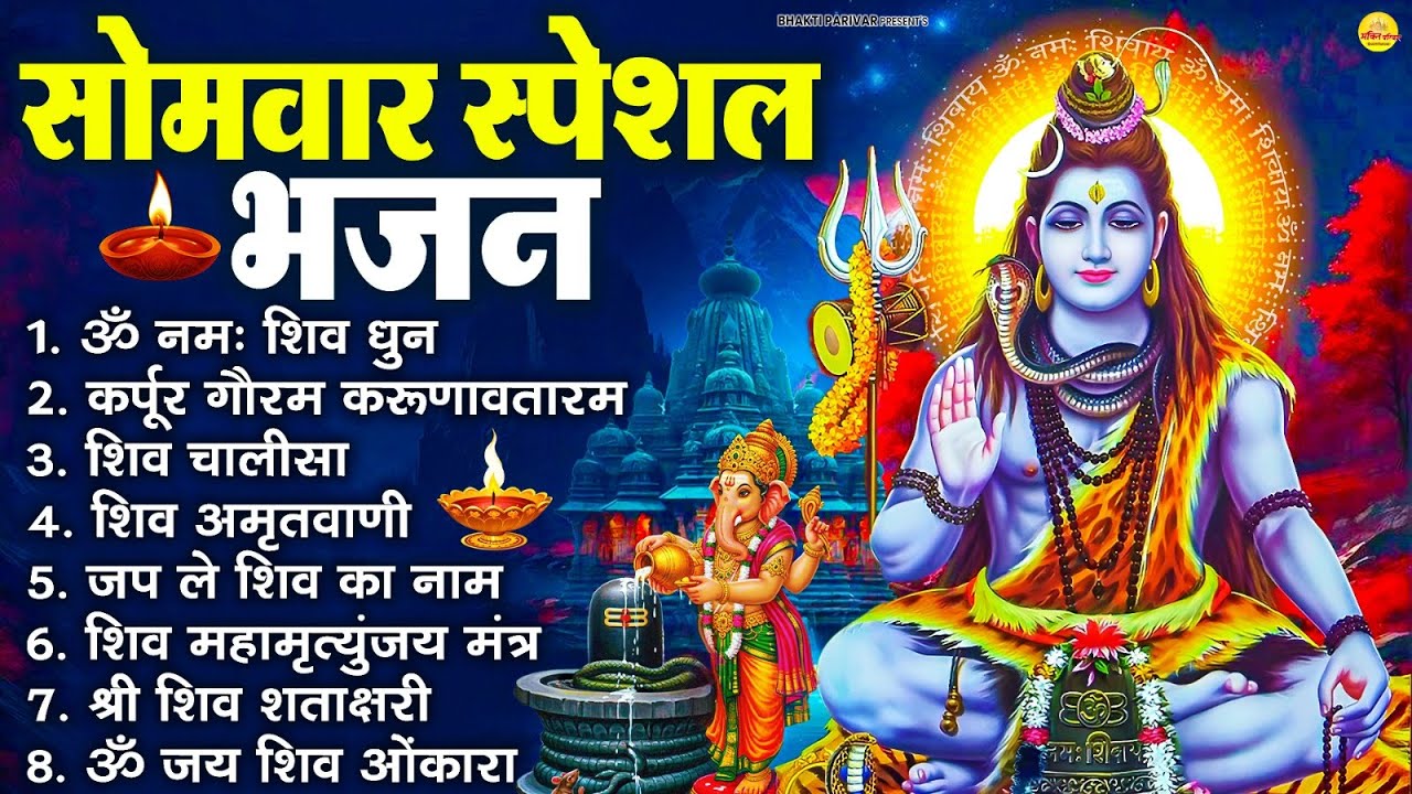 सोमवार भक्ति भजन : ॐ नमः शिवाय, शिव अमृतवाणी, महामृत्युंजय मंत्र, शिव चालीसा, ॐ जय शिव ओंकारा