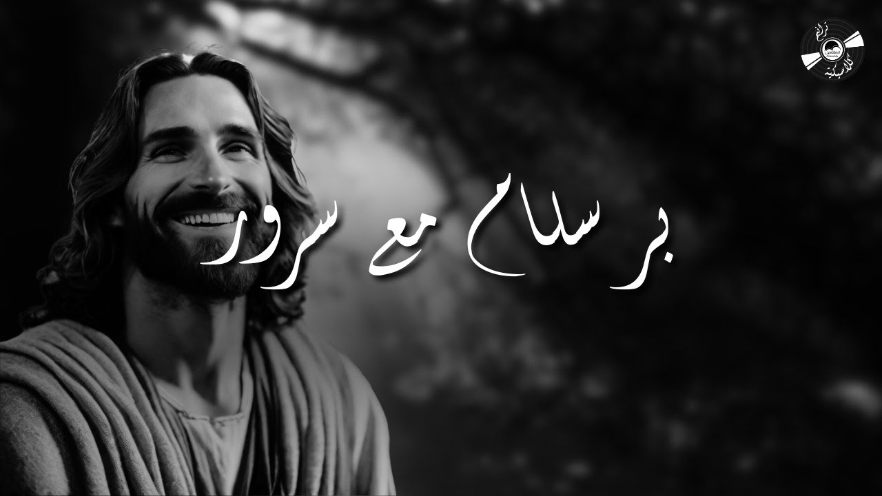 الحياة الأفضل ترانيم كلاسيكية - بر سلام مع سرور| Better Life Classical Hymns