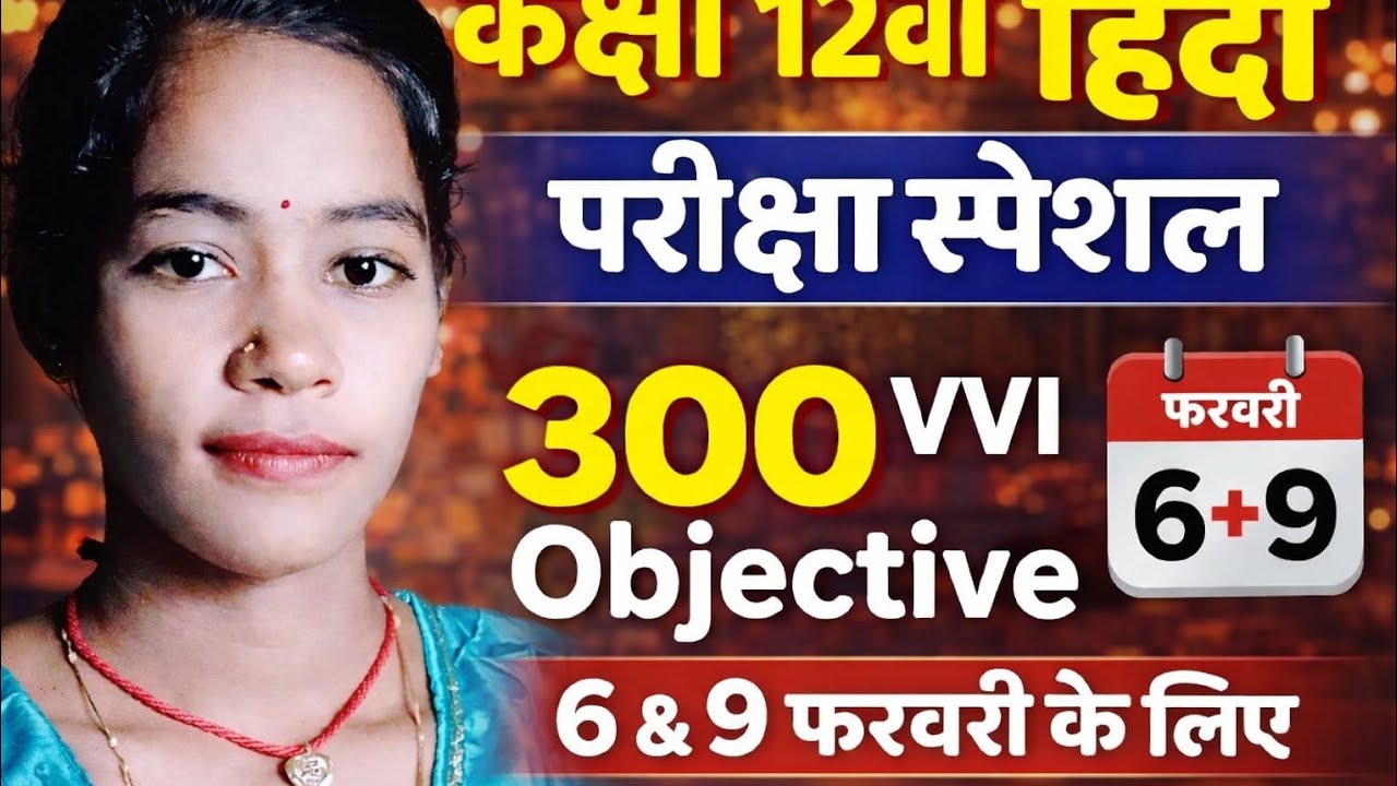 Hindi ke objective questions class 12th #ke vvi objective questions