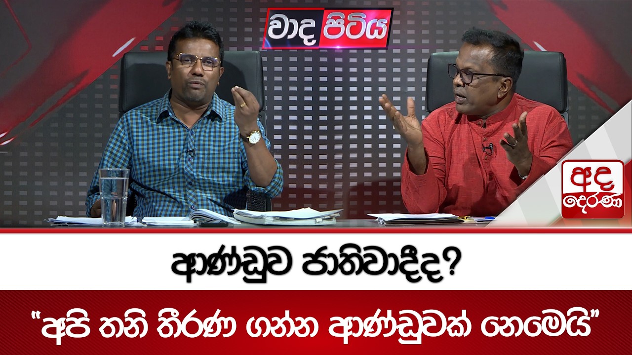 ආණ්ඩුව ජාතිවාදීද?- ''අපි තනි තීරණ ගන්න ආණ්ඩුවක් නෙමෙයි'' | Ada Derana