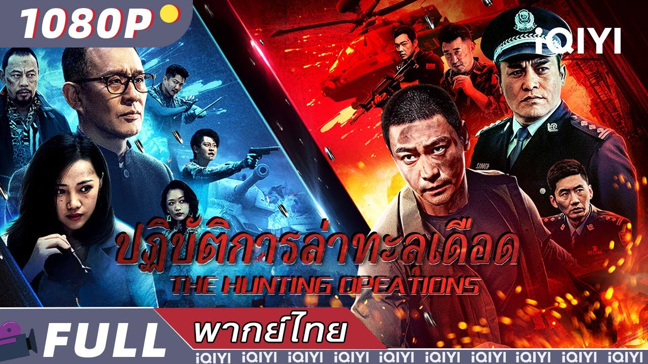 พากย์ไทย | ปฏิบัติการล่าทะลุเดือด🩸THE HUNTING OPEATIONS | ตำรวจและผู้ร้าย| iQIYI Movie Thai