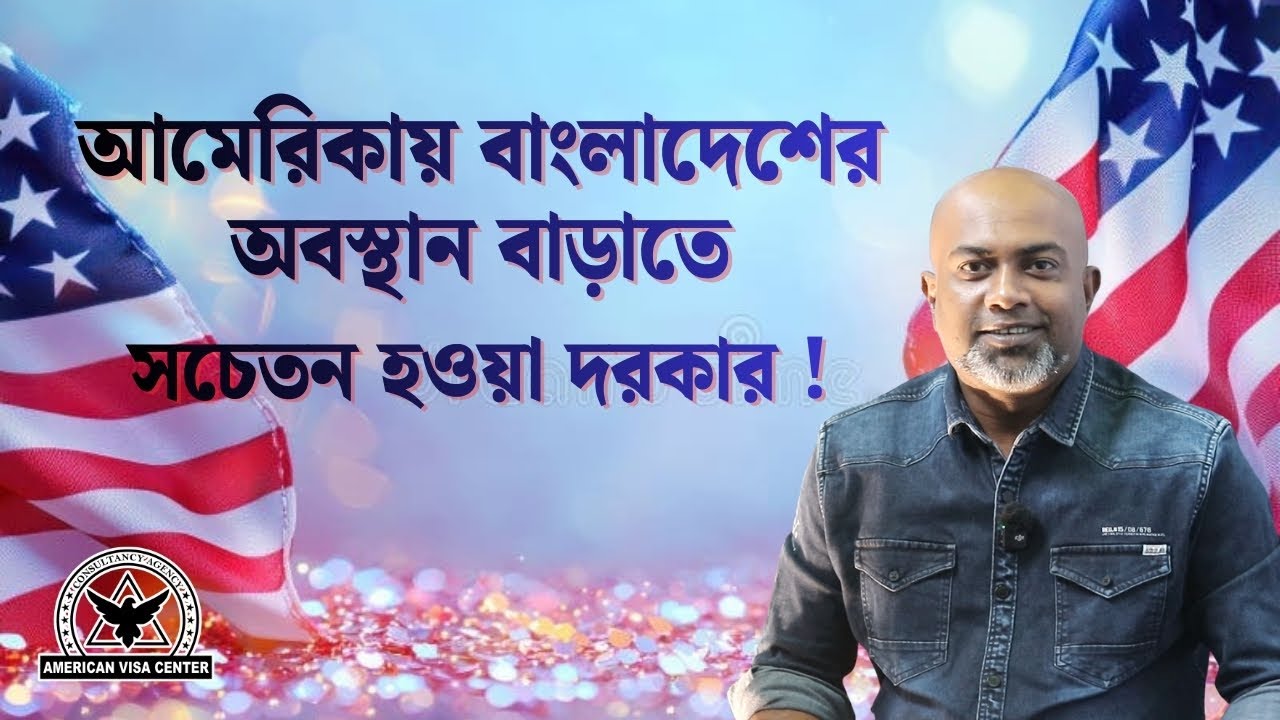 আমেরিকার ভিসা এবং বাংলাদেশের পরিস্থিতি ঠিক করতে হলে সবাইকে সচেতন হতে হবে | usvisa