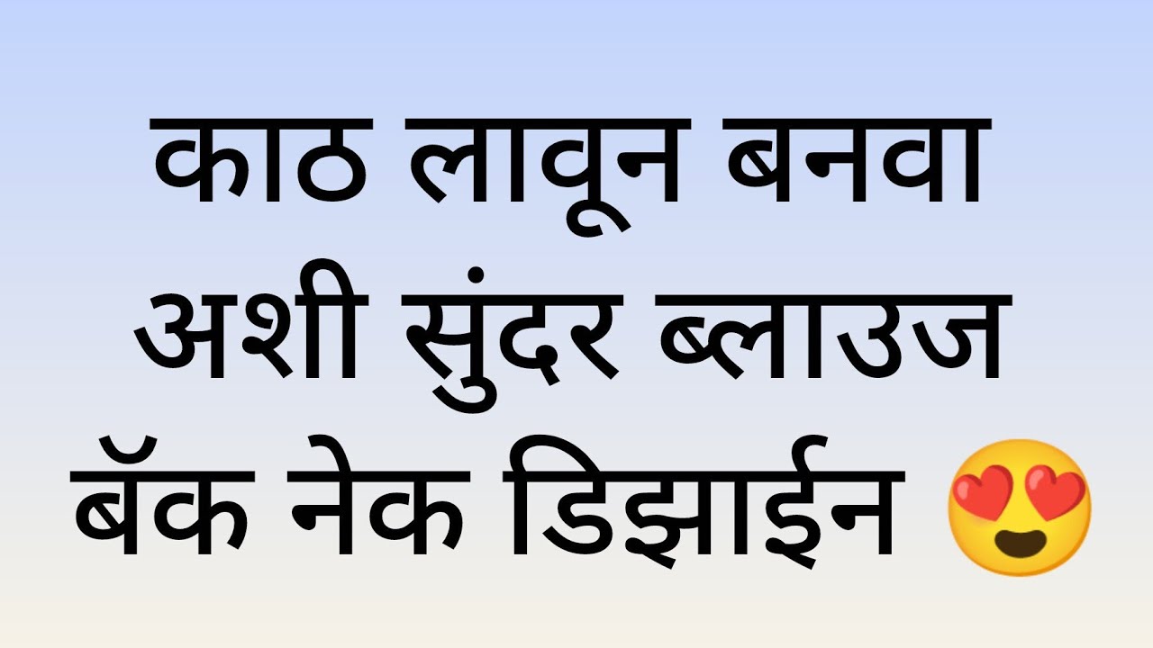 काठ लावून बनवा अशी सुंदर ब्लाउज बॅक नेक डिझाईन 😍 | New Back Neck Blouse Design | #blouse #design 