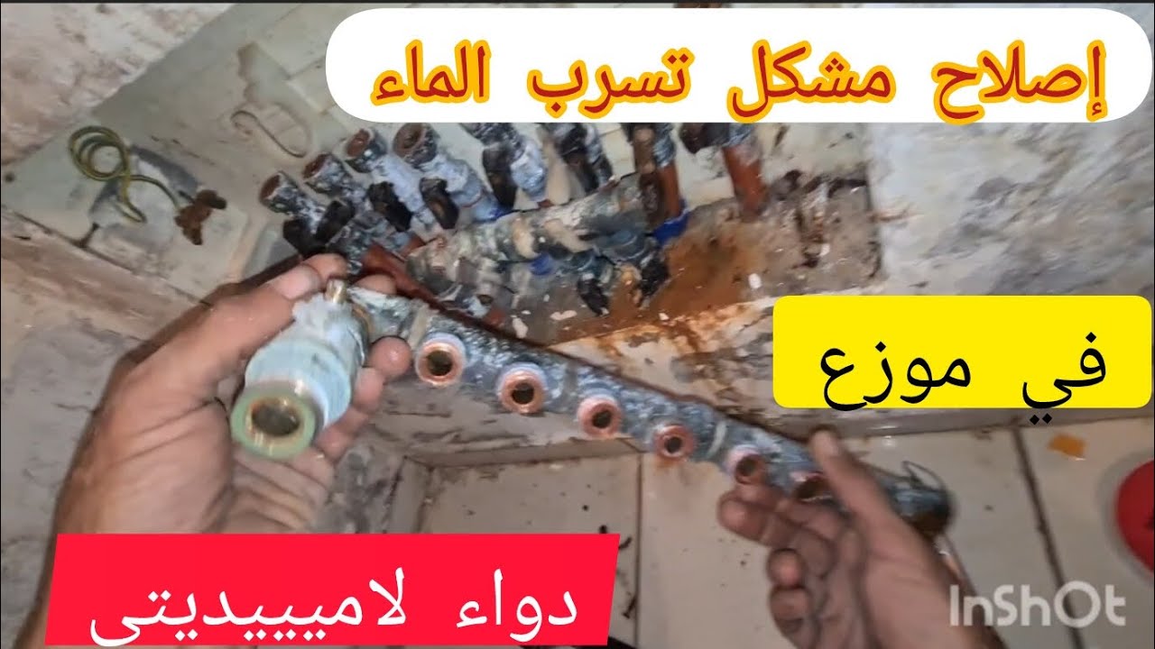 كيفية إصلاح مشكل تسرب ماء في موزع