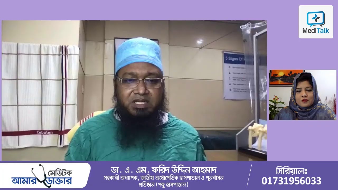 Medi-Live 319 - হাঁটুর লিগামেন্ট ইনজুরির আধুনিক চিকিৎসা - Knee Pain Treatment