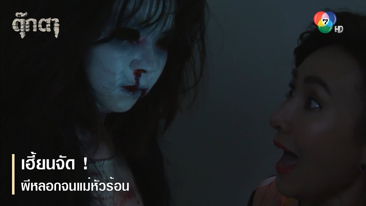 เฮี้ยนจัด ! ผีหลอกจนแม่หัวร้อน | ตอกย้ำความสนุก ตุ๊กตา EP.17 | Ch7HD