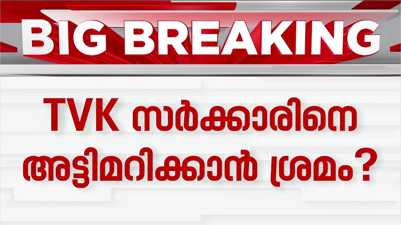 ഓപ്പറേഷൻ TVK പാളി!! വിജയ്&zwnj; സർക്കാരിനെ വീഴ്ത്താൻ നീക്കം; 4 പേർ ചെന്നൈയിൽ അറസ്റ്റിൽ | Vijay Sarkar