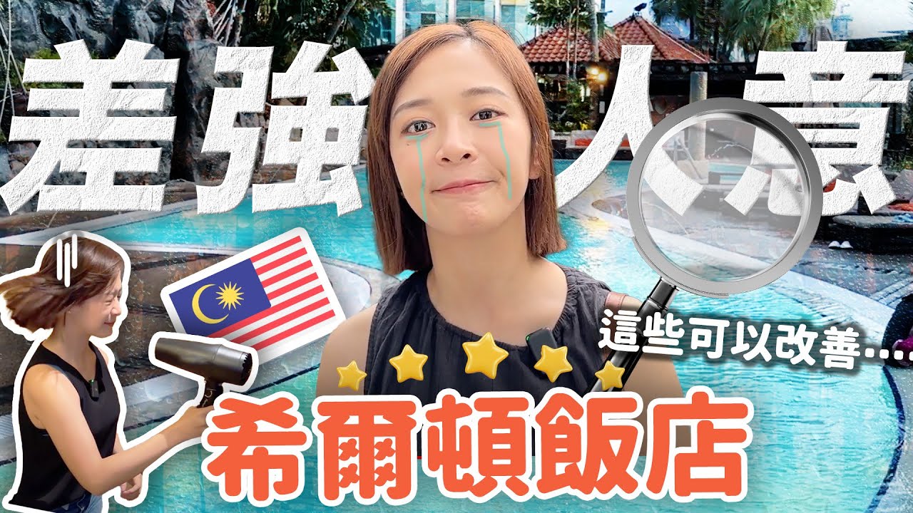 【飯店挑剔】五星級希爾頓飯店一晚4000元！卻有這個缺點…我真的很難過…