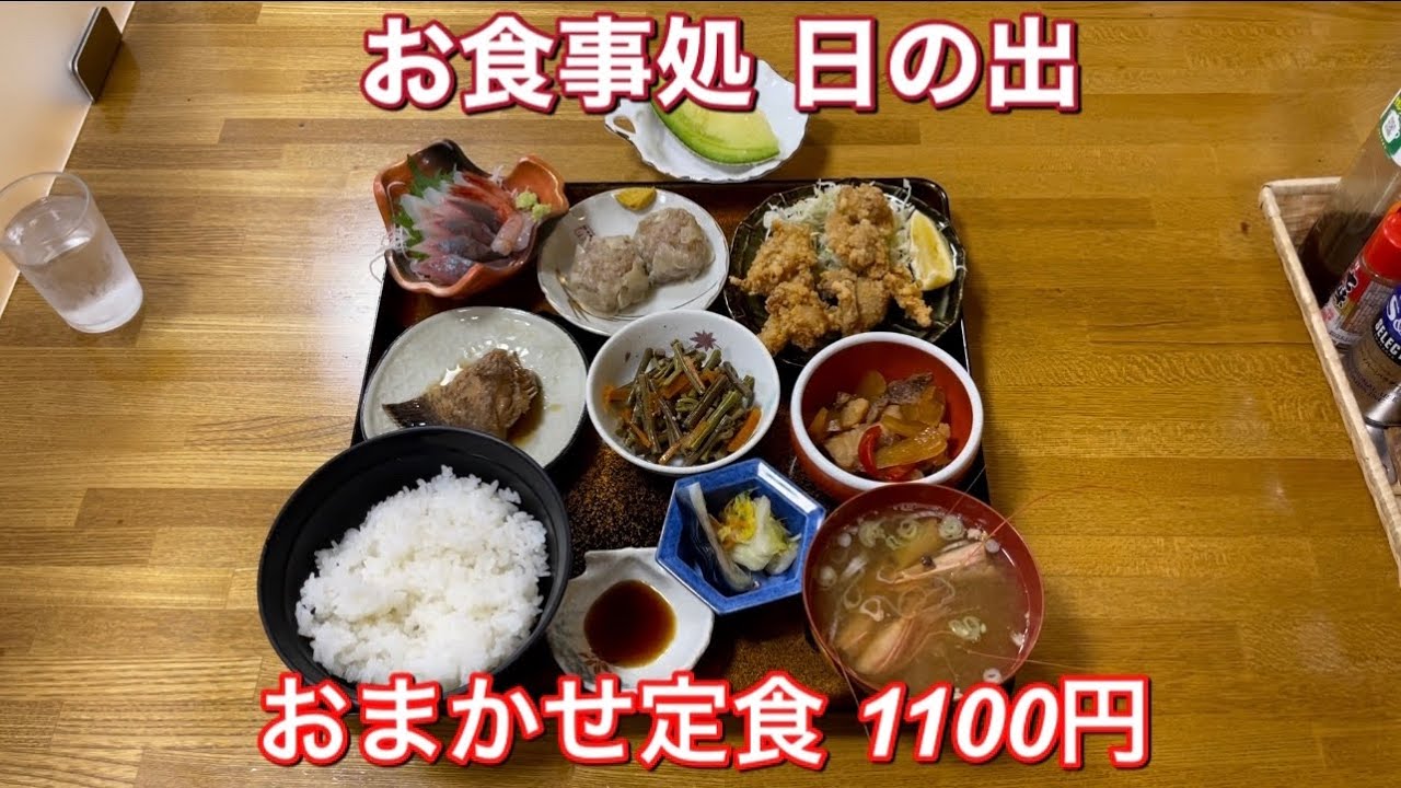 お食事処 日の出『おまかせ定食 1100円』