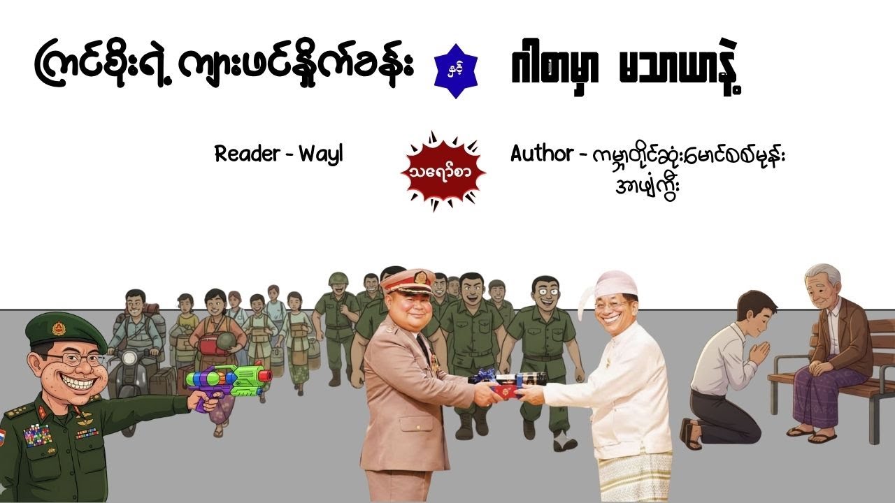 ကြင်စိုးရဲ့ ကျားဖင်နှိုက်ခန်း#comedy #satires #cartoon #audiobook