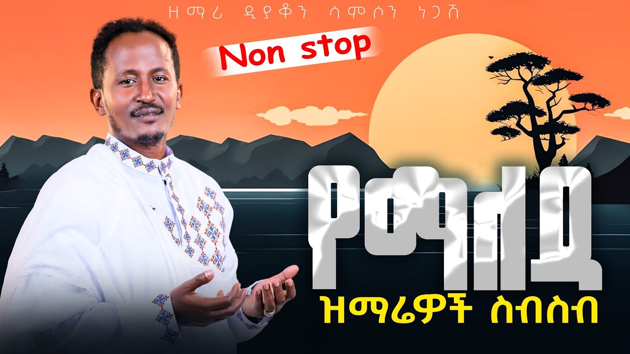 የማለዳ ዝማሬዎች#አዲስመዝሙር ዘማሪ ዲያቆን ሳምሶን ነጋሽ#deacon #mahtot #hareg #የማለዳ #ዝማሬ
