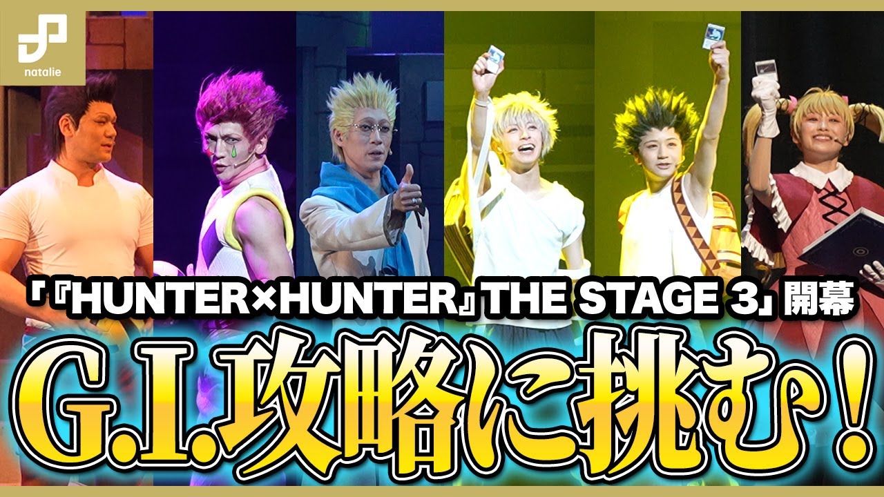 G.I.（グリードアイランド）攻略に挑む！「『HUNTER×HUNTER』THE STAGE 3」開幕