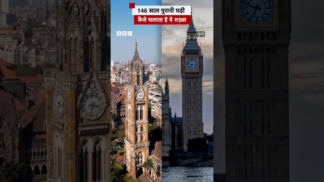 Mumbai की 146 साल पुरानी घड़ी को चलाता है ये शख़्स #mumbai  #clocktower |   (BBC Hindi)