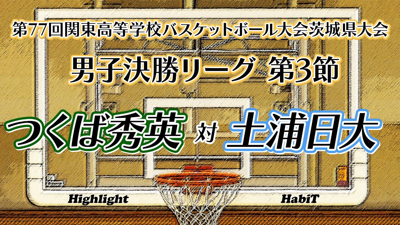 【茨城県男子決勝リーグ第３節ハイライト】つくば秀英 対 土浦日大【関東高校バスケ23】