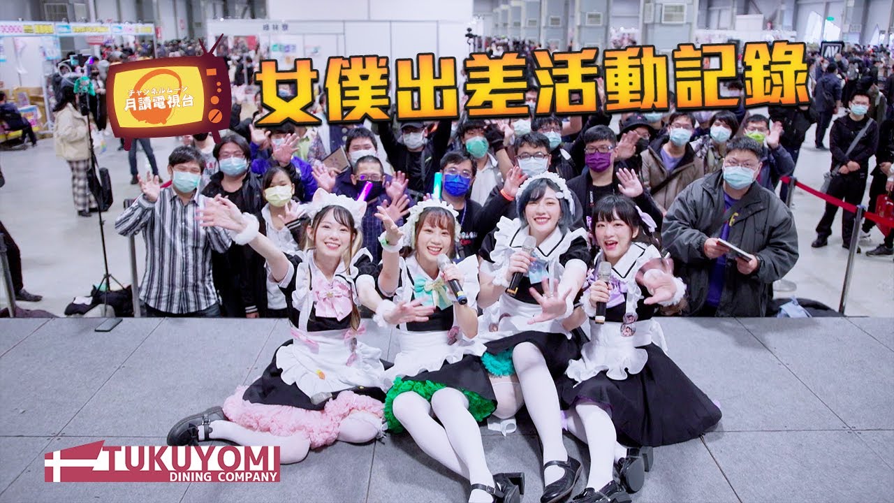 月讀女僕活動記錄 | PF35 亞洲動漫創作展花絮