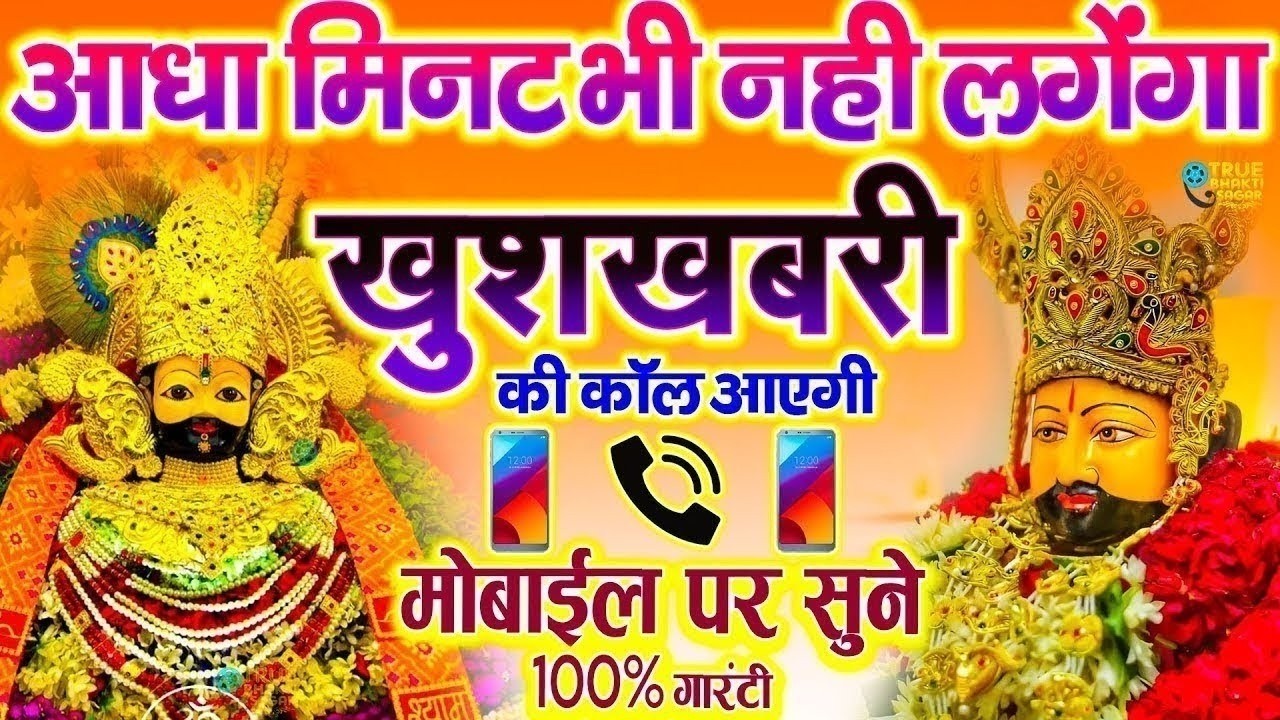 जिस घर में खाटू श्याम जी का ये शक्तिशाली पाठ होता है वहां दुर्भाग्य, दरिद्रता, भूत प्रेत नहीं आते है