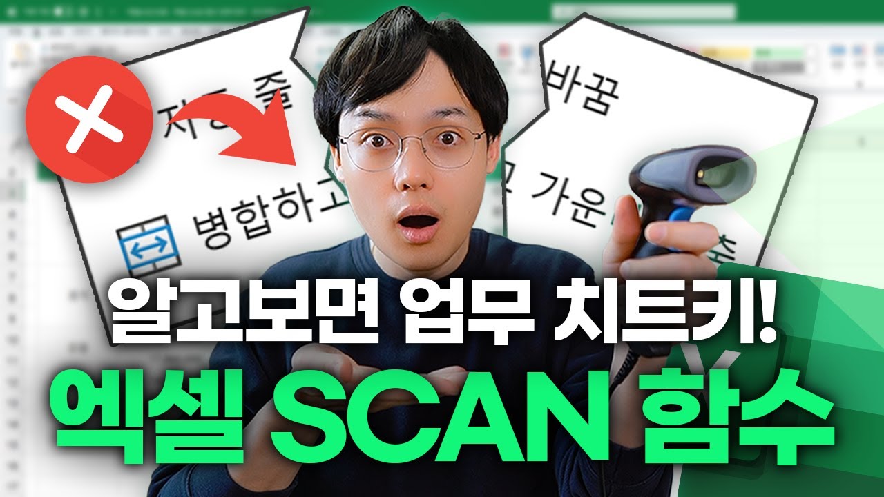 엑셀 신기능, SCAN 함수 완벽 정리 | 셀 병합 채우기 + 자동 보고서까지?! (M365 사용자 필수 시청!)