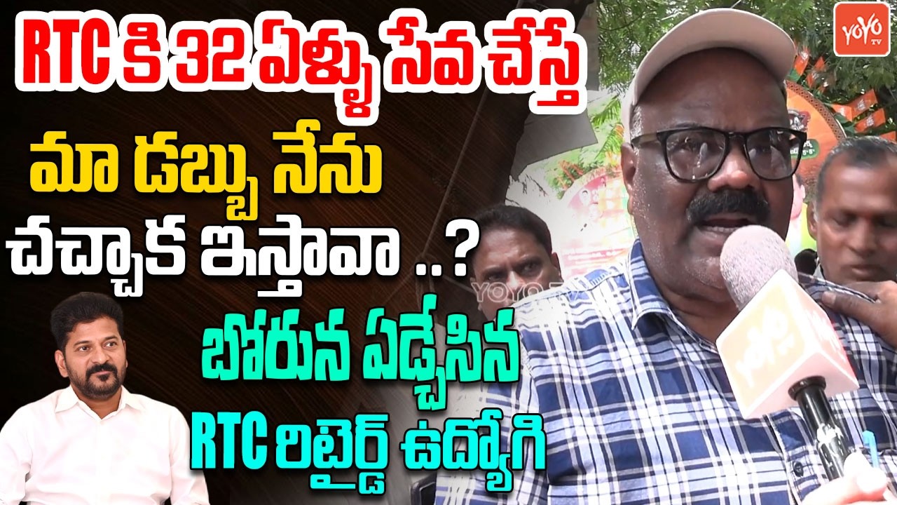 నేను చచ్చాక ఇస్తావా..? Retired RTC Employee Emotional Comments | Retired Employees Protest | YOYO TV